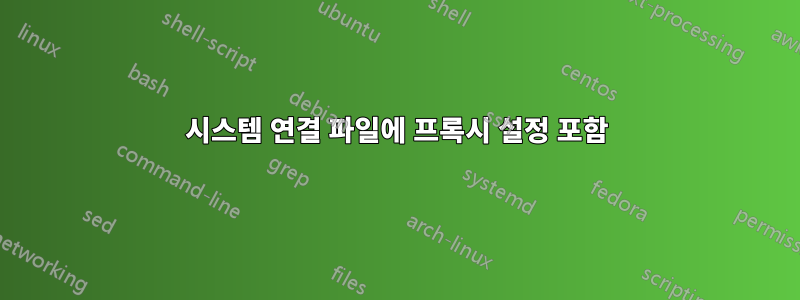 시스템 연결 파일에 프록시 설정 포함