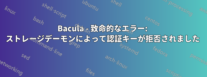 Bacula - 致命的なエラー: ストレージデーモンによって認証キーが拒否されました