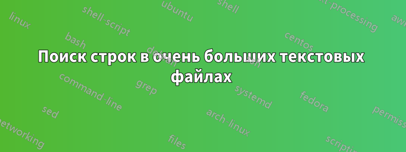 Поиск строк в очень больших текстовых файлах