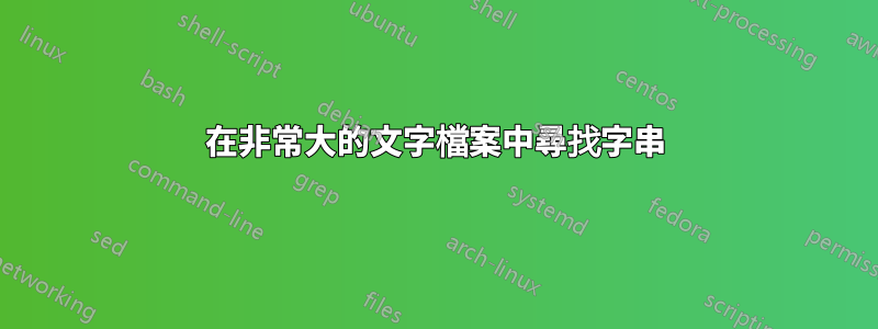 在非常大的文字檔案中尋找字串