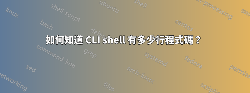 如何知道 CLI shell 有多少行程式碼？