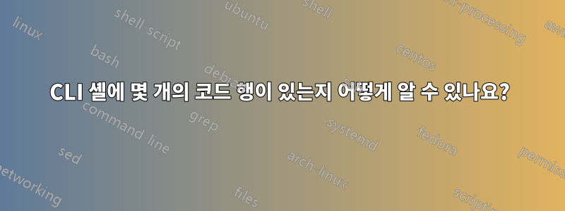 CLI 셸에 몇 개의 코드 행이 있는지 어떻게 알 수 있나요?