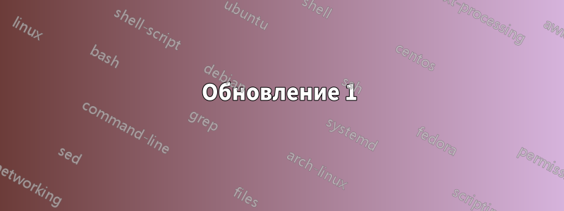 Обновление 1