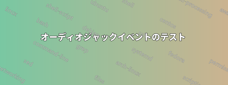 オーディオジャックイベントのテスト