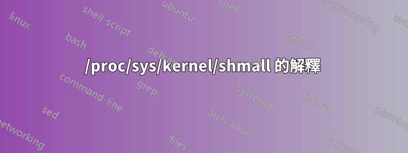 /proc/sys/kernel/shmall 的解釋