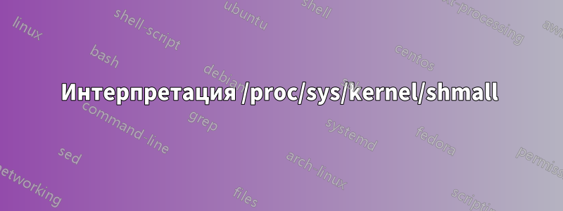 Интерпретация /proc/sys/kernel/shmall