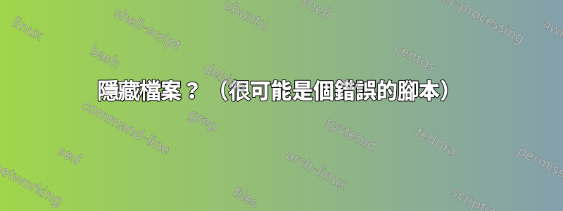 隱藏檔案？ （很可能是個錯誤的腳本）