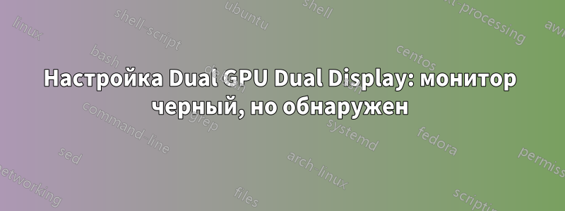 Настройка Dual GPU Dual Display: монитор черный, но обнаружен