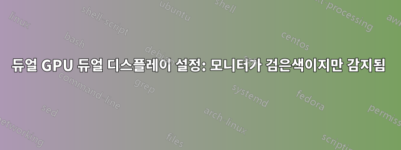 듀얼 GPU 듀얼 디스플레이 설정: 모니터가 검은색이지만 감지됨