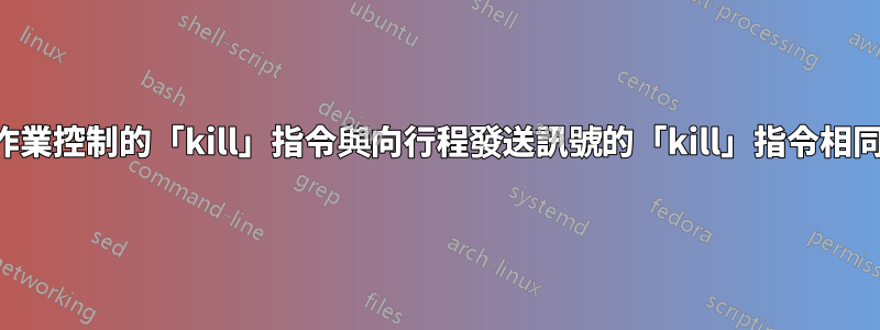 用於作業控制的「kill」指令與向行程發送訊號的「kill」指令相同嗎？