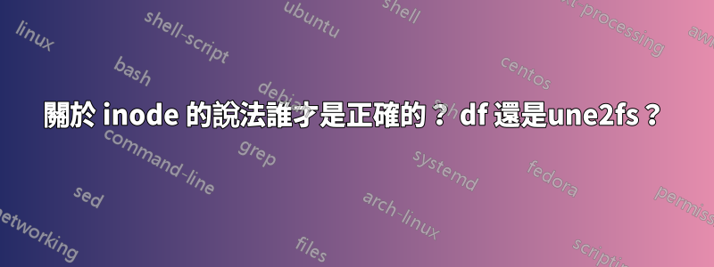 關於 inode 的說法誰才是正確的？ df 還是une2fs？