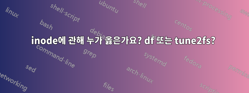 inode에 관해 누가 옳은가요? df 또는 tune2fs?