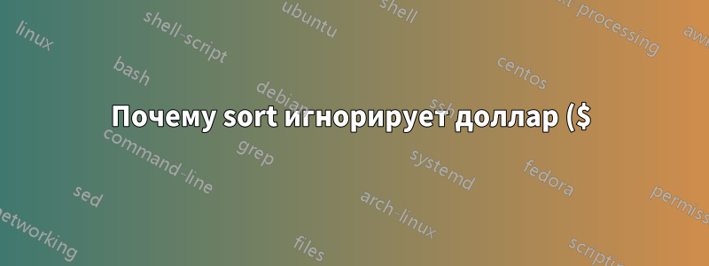 Почему sort игнорирует доллар ($) в начале строки?
