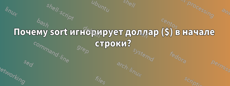 Почему sort игнорирует доллар ($) в начале строки? 