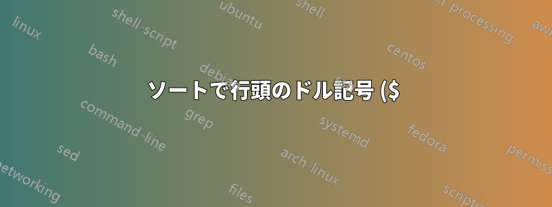 ソートで行頭のドル記号 ($) が無視されるのはなぜですか?