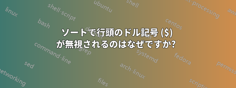 ソートで行頭のドル記号 ($) が無視されるのはなぜですか? 