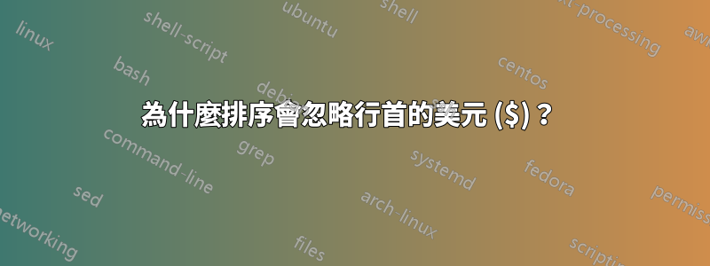 為什麼排序會忽略行首的美元 ($)？ 