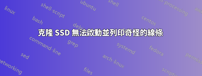 克隆 SSD 無法啟動並列印奇怪的線條