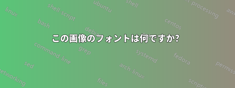 この画像のフォントは何ですか? 