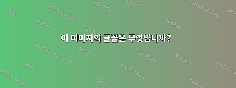 이 이미지의 글꼴은 무엇입니까? 