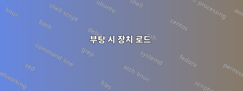 부팅 시 장치 로드