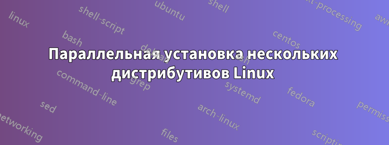 Параллельная установка нескольких дистрибутивов Linux