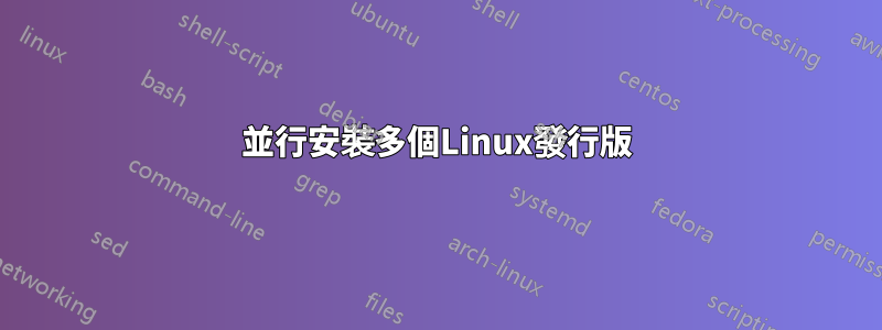 並行安裝多個Linux發行版