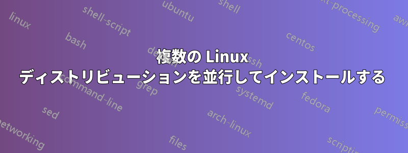 複数の Linux ディストリビューションを並行してインストールする