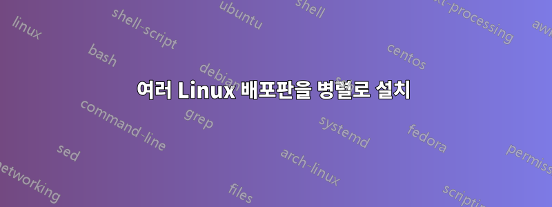 여러 Linux 배포판을 병렬로 설치