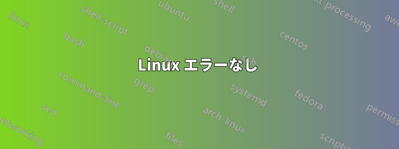 Linux エラーなし