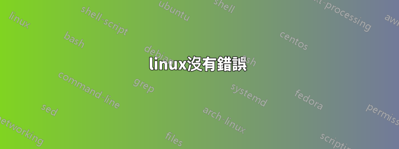 linux沒有錯誤