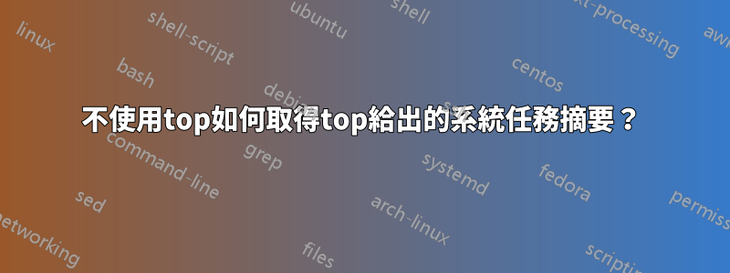 不使用top如何取得top給出的系統任務摘要？