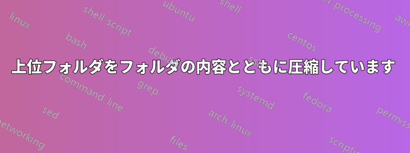 上位フォルダをフォルダの内容とともに圧縮しています