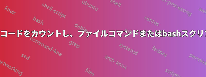 ファイル内の国コードをカウントし、ファイルコマンドまたはbashスクリプトを保存する