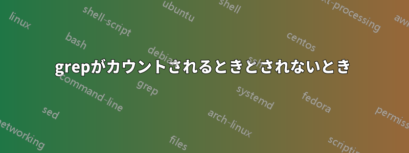 grepがカウントされるときとされないとき