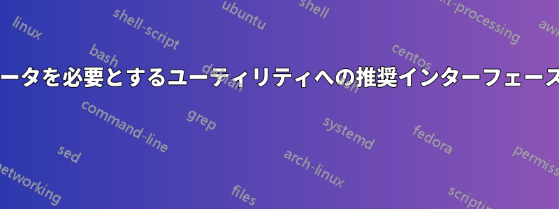 多くのパラメータを必要とするユーティリティへの推奨インターフェースは何ですか? 