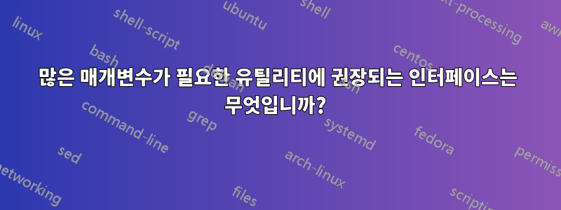 많은 매개변수가 필요한 유틸리티에 권장되는 인터페이스는 무엇입니까? 