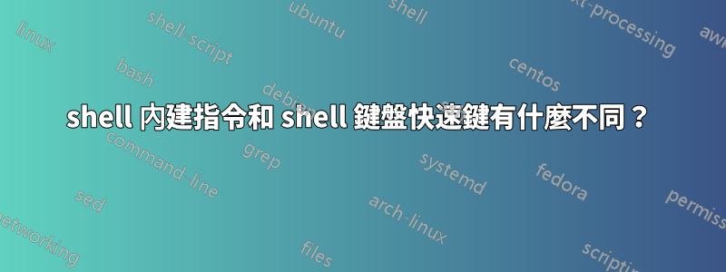 shell 內建指令和 shell 鍵盤快速鍵有什麼不同？