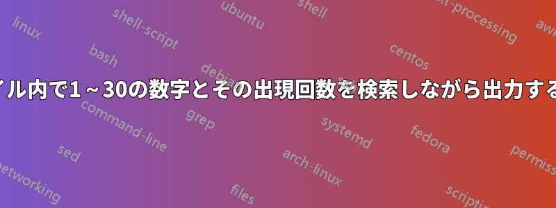 ファイル内で1～30の数字とその出現回数を検索しながら出力する方法