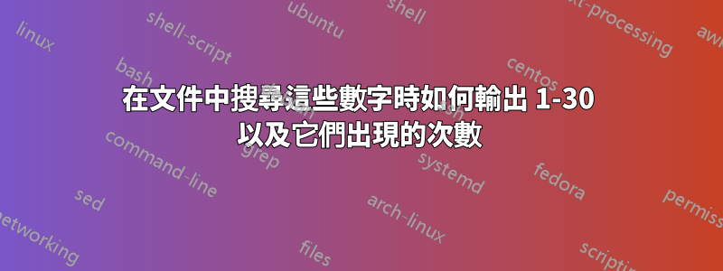 在文件中搜尋這些數字時如何輸出 1-30 以及它們出現的次數