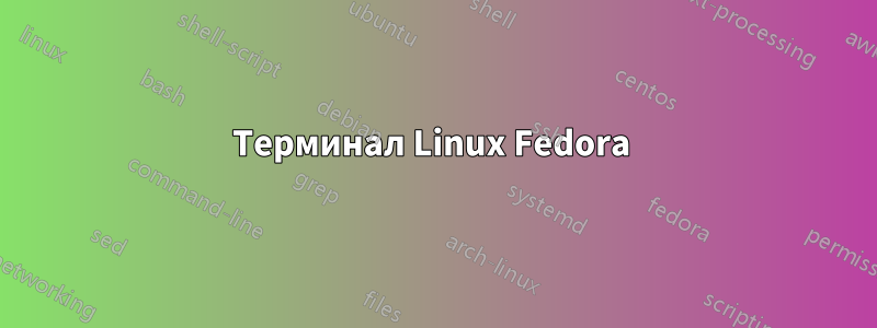 Терминал Linux Fedora 