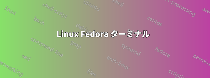 Linux Fedora ターミナル 