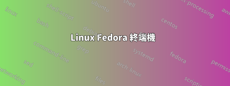 Linux Fedora 終端機 