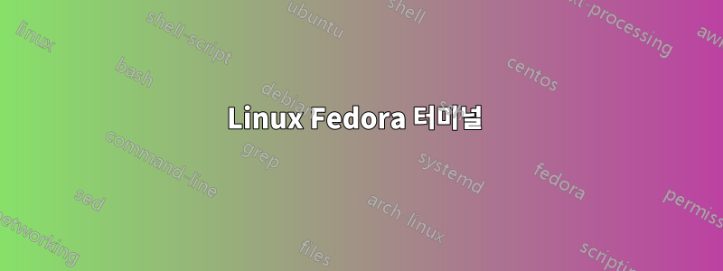 Linux Fedora 터미널 