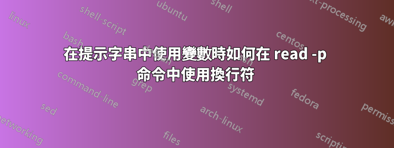 在提示字串中使用變數時如何在 read -p 命令中使用換行符