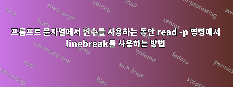 프롬프트 문자열에서 변수를 사용하는 동안 read -p 명령에서 linebreak를 사용하는 방법