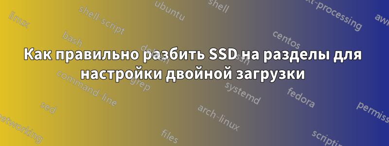 Как правильно разбить SSD на разделы для настройки двойной загрузки