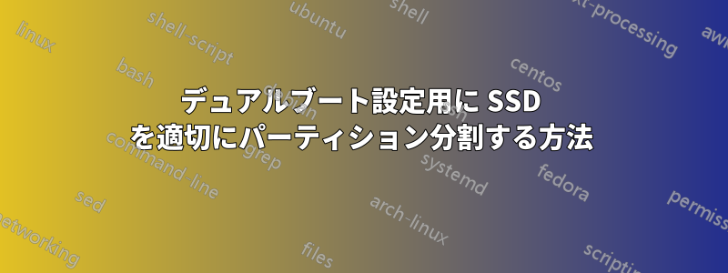 デュアルブート設定用に SSD を適切にパーティション分割する方法