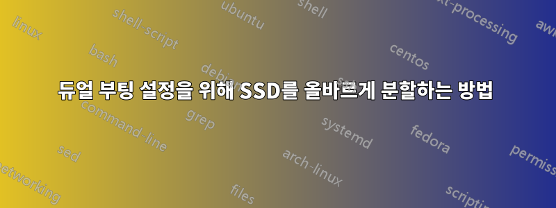 듀얼 부팅 설정을 위해 SSD를 올바르게 분할하는 방법