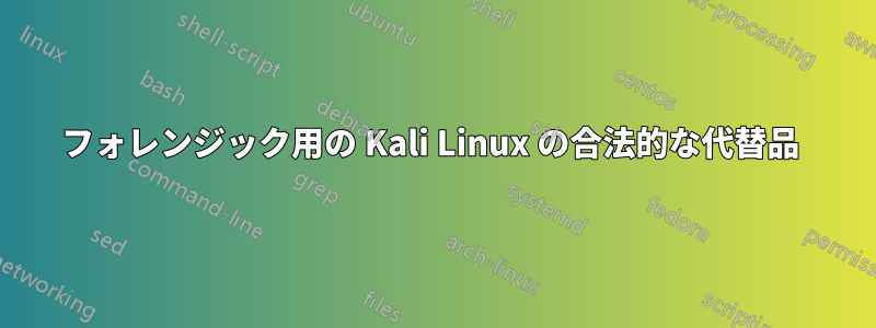 フォレンジック用の Kali Linux の合法的な代替品 